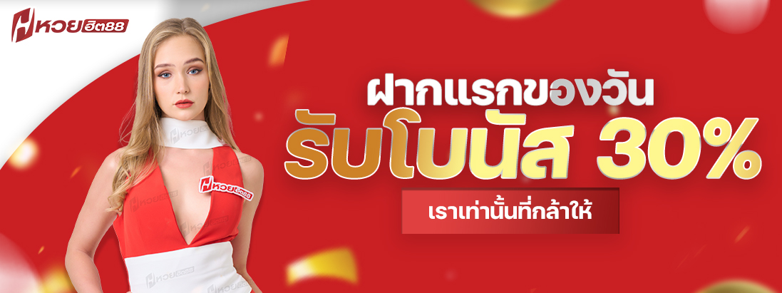 โปรโมชันฝากครั้งแรกของวัน