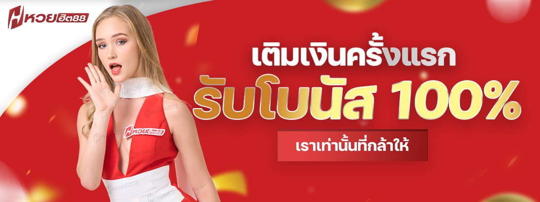 โปรโมชั่นฝากเงินครั้งเเรก